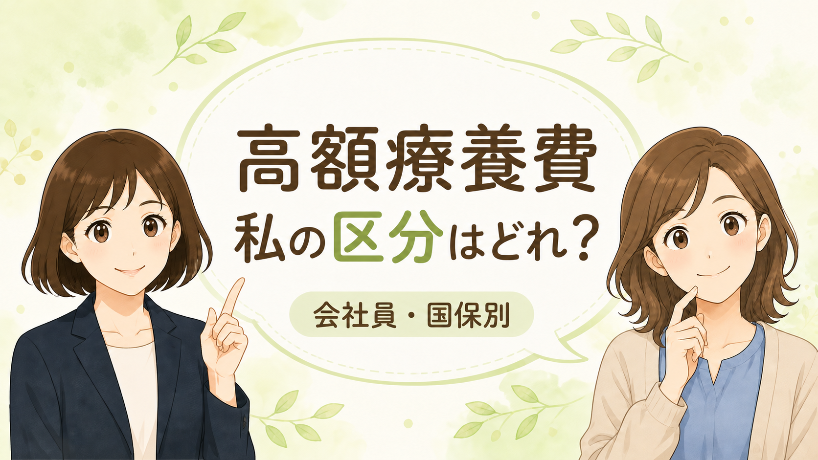 reikoが読者さんに高額療養費の所得区分を説明するイラスト